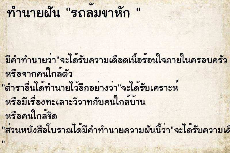 ทำนายฝัน รถล้มขาหัก 